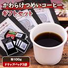 かわらけつめいコーヒー　ギフトセット(粉100g・ドリップパック3袋)