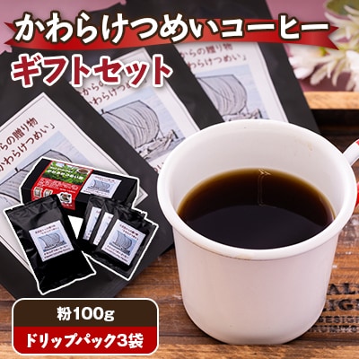 かわらけつめいコーヒー ギフトセット(粉100g・ドリップパック3袋)