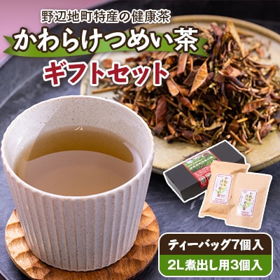 かわらけつめい茶　ギフトセット(ティーバッグ・煮出し用)