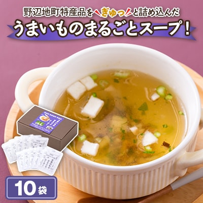 青森県野辺地町特産品「うまいものまるごとスープ!」10袋