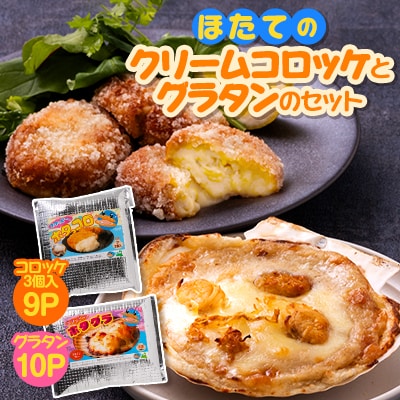 ほたてのクリームコロッケとグラタンのセット(ホタッピーのホタっコロとホタグラ) 19パックセット