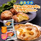 ほたてのクリームコロッケとグラタンのセット(ホタッピーのホタっコロとホタグラ)5パックセット