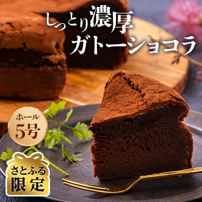 【さとふる限定】ガトーショコラ(5号)