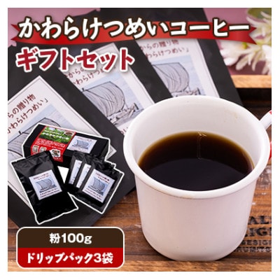 かわらけつめいコーヒー　ギフトセット(粉100g・ドリップパック3袋)