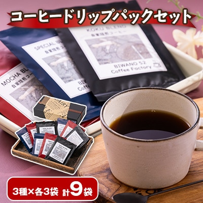 コーヒードリップパックセット 3種×各3袋(スペシャルブレンド・コクブレンド・モカブレンド)