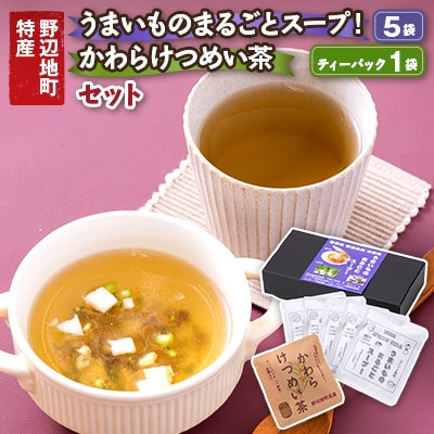 うまいものまるごとスープ!5袋と、かわらけつめい茶ティーパック1袋のセット