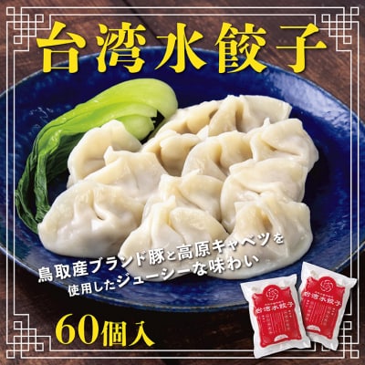 台湾水餃子(豚水餃子)60個セット