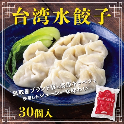 台湾水餃子(豚水餃子30個入り)