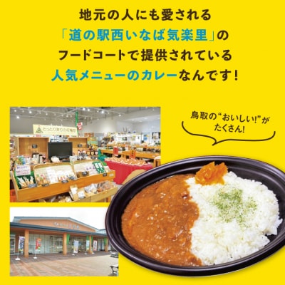 鳥取地鶏使用キーマカレー 5個セット