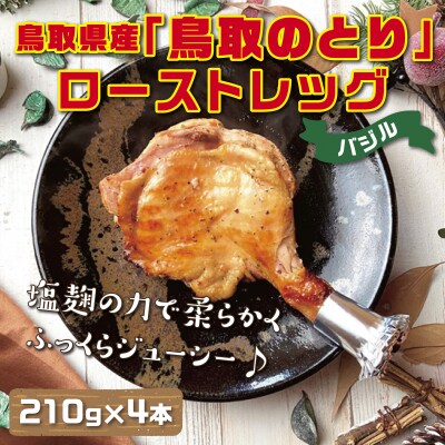 鳥取県産「鳥取のとり」ローストレッグ(バジル)4本セット