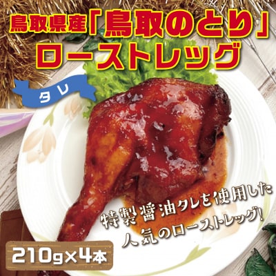鳥取県産「鳥取のとり」ローストレッグ(タレ)4本セット