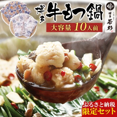 博多若杉 【訳あり】牛もつ鍋10人前(2人前×5セット)