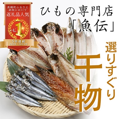 魚伝特製　干物セット