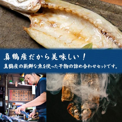 魚伝特製干物セット詰め合わせ 真鶴町返礼品人気ランキングNo.1 (冷凍)