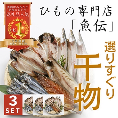 魚伝特製　干物セット×3