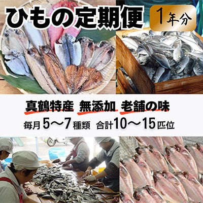 真鶴特産ひもの(5～7種類合計10～15匹位)を1年間毎月1回の定期便でお届けプラン