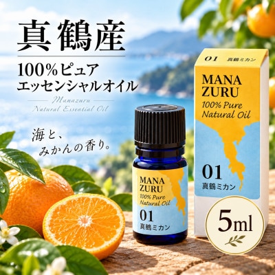 真鶴産100%ピュアエッセンシャルオイル(真鶴ミカン)