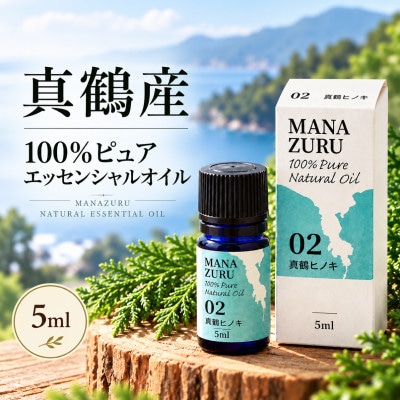 真鶴産100%ピュアエッセンシャルオイル(真鶴ヒノキ/1瓶)