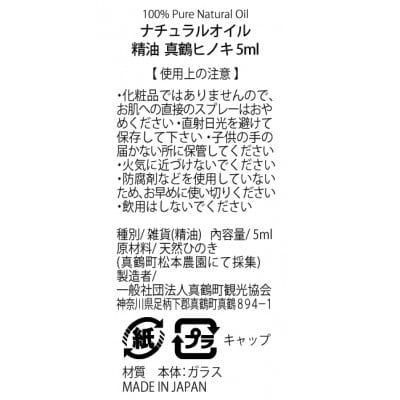 真鶴産100%ピュアエッセンシャルオイル(真鶴ヒノキ/1瓶)