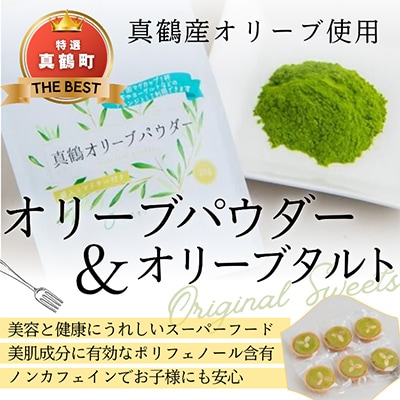 オリーブパウダー(1個)とオリ-ブタルト(6個)の詰合わせ