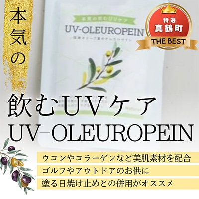 本気の飲むUVケア「UVーOLEUROPEIN」1袋(300mg×100粒)