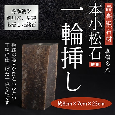 本小松石自然石一輪挿し1