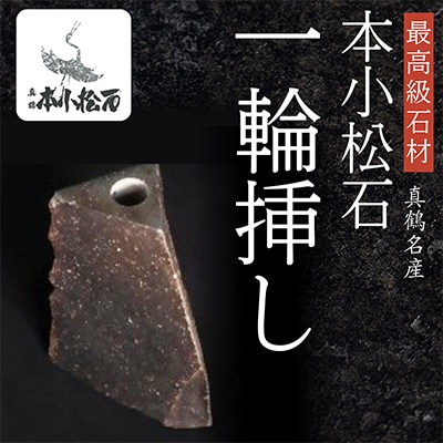 本小松石自然石一輪挿し4