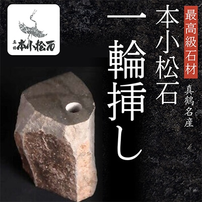 本小松石自然石一輪挿し5