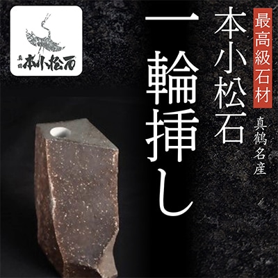 本小松石自然石一輪挿し6