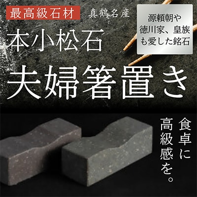 本小松石箸置き1