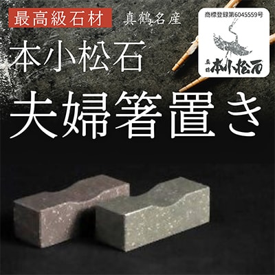 本小松石箸置き3