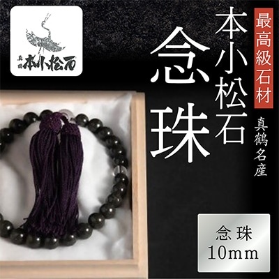 本小松石　念珠10mm珠