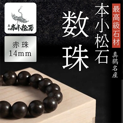 本小松石　数珠14mm珠