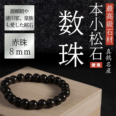 本小松石　数珠8mm赤珠