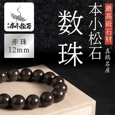 本小松石　数珠12mm珠