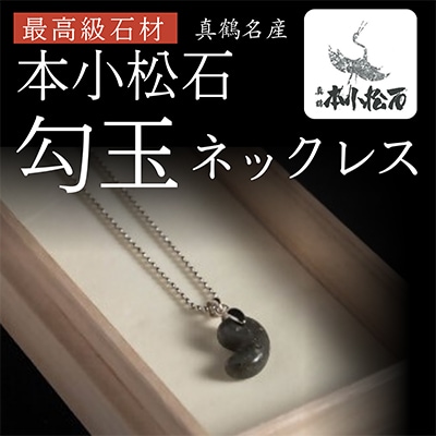 本小松石　16mm勾玉ネックレス