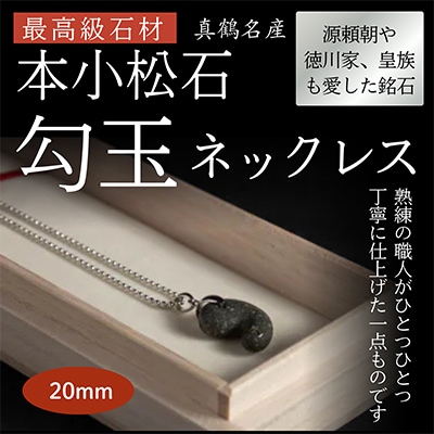 本小松石　20mm勾玉ネックレス
