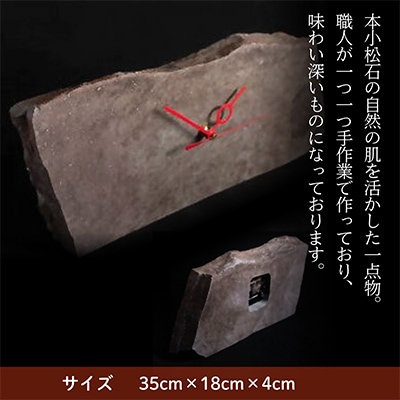 本小松石　自然石置き時計