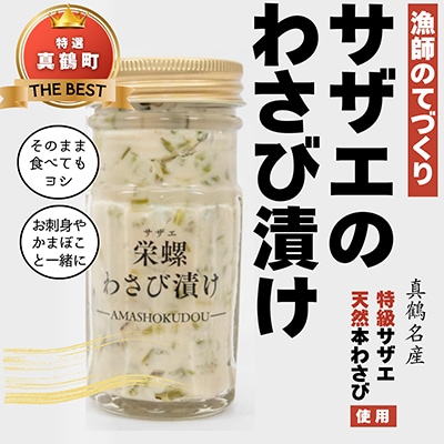 サザエわさび漬け
