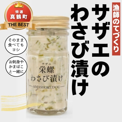 サザエのわさび漬け　【素潜り漁師の手作り】