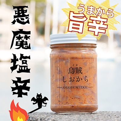 【旨辛 烏賊のしおから】悪魔塩辛 計150g