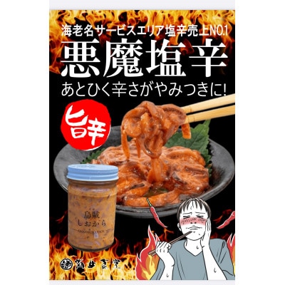 悪魔塩辛 計150g