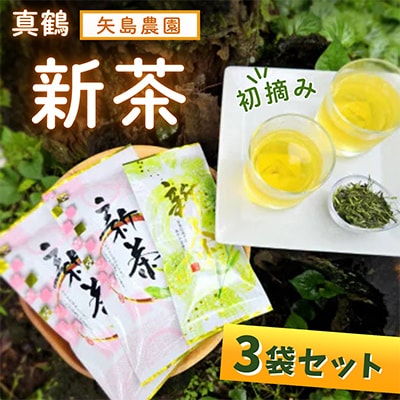 初摘み新茶3袋セット　相模湾のミネラルで育つ茶葉!　香り豊かに、色鮮やかに♪【先行受付】
