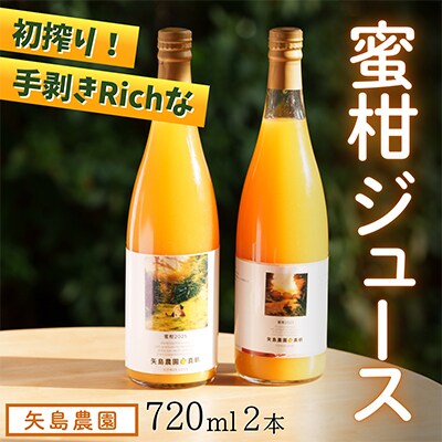 初搾り★手剥きRich蜜柑ジュース 720ml×2本～真鶴町から未来へつなぐ、三代目の挑戦～