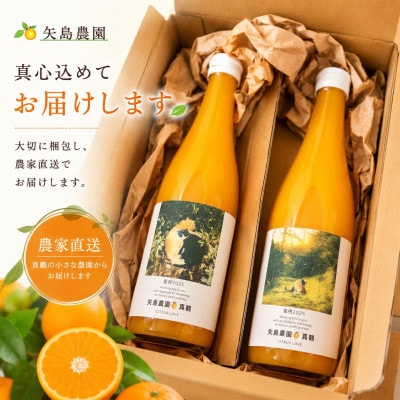 【矢島みかん農園】手剥きみかん丸ごと100%ジュース720ml2本|みかん農園直送～自然なままの味