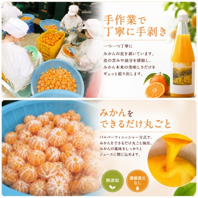 【矢島みかん農園】手剥きみかん丸ごと100%ジュース720ml2本|みかん農園直送～自然なままの味