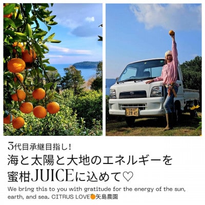 初搾り★手剥きRich蜜柑ジュース 720ml×2本～真鶴町から未来へつなぐ、三代目の挑戦～