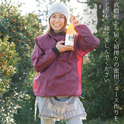 初搾り★手剥きRich蜜柑ジュース 720ml×2本～真鶴町から未来へつなぐ、三代目の挑戦～
