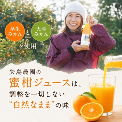 【矢島みかん農園】手剥きみかん丸ごと100%ジュース720ml2本|みかん農園直送～自然なままの味