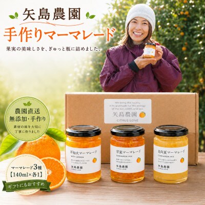 【矢島みかん農園】みかん農園手作りマーマレード3種[140ml×各1]3種セット|神奈川県真鶴町直送